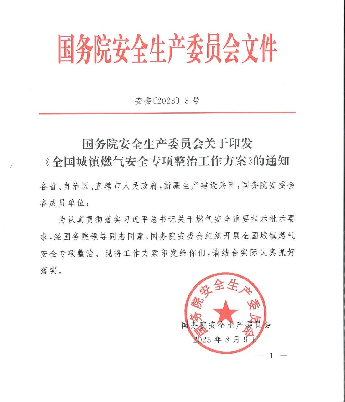 國務(wù)院安全生產(chǎn)委員會印發(fā)《全國城鎮(zhèn)燃氣安全專項整治工作方案》