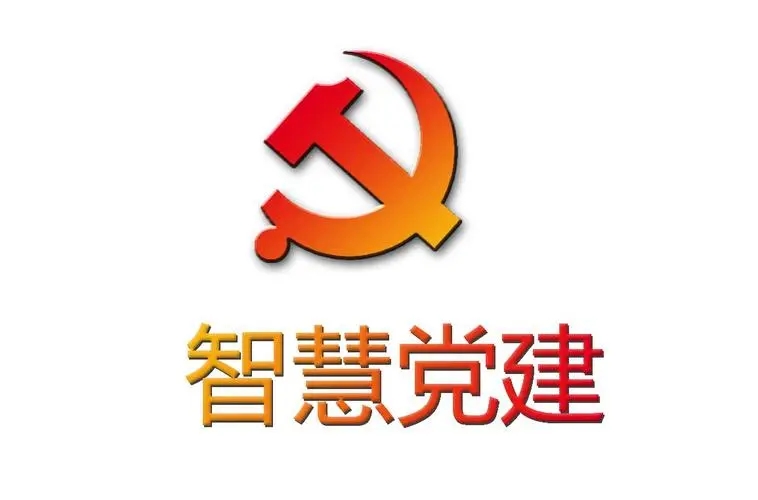 以智慧黨建推動高質(zhì)量黨建 以智慧黨建推動高質(zhì)量黨建
