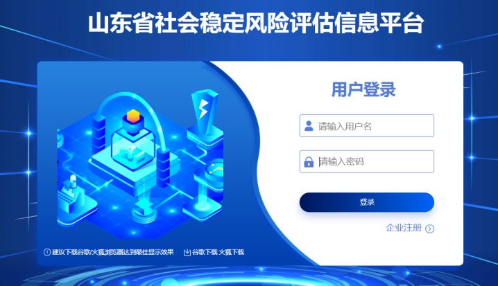 山東省社會(huì)穩(wěn)定風(fēng)險(xiǎn)評(píng)估信息平臺(tái) 山東省社會(huì)穩(wěn)定風(fēng)險(xiǎn)評(píng)估信息平臺(tái)