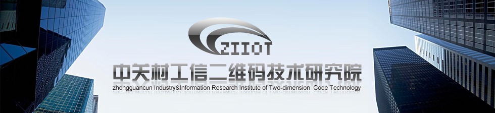 海盟高科攜手中關(guān)村工信二維碼技術(shù)研究院，共推MA國(guó)際標(biāo)識(shí)代碼體系多領(lǐng)域深度應(yīng)用