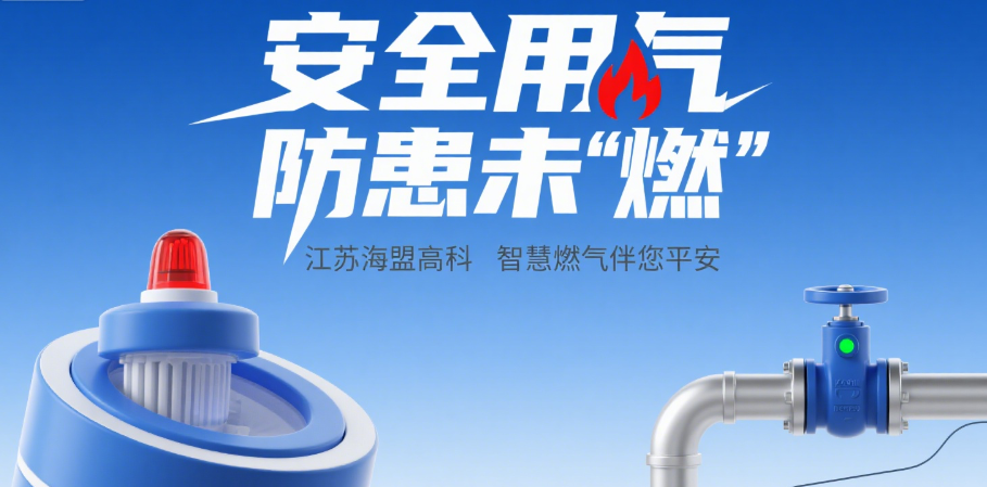 安全用氣防患未 “燃”—— 江蘇海盟高科智慧燃?xì)獍槟桨?/></a></div>
							<div   id=