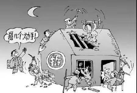 強(qiáng)拆惡勢力 強(qiáng)拆惡勢力