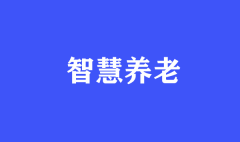 智慧養(yǎng)老，我們帶你趕“時(shí)髦兒”