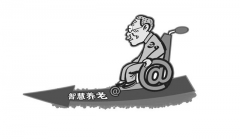 智慧健康養(yǎng)老的服務模式仍需不斷探索創(chuàng)新