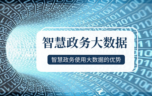 智慧政務大數(shù)據(jù)