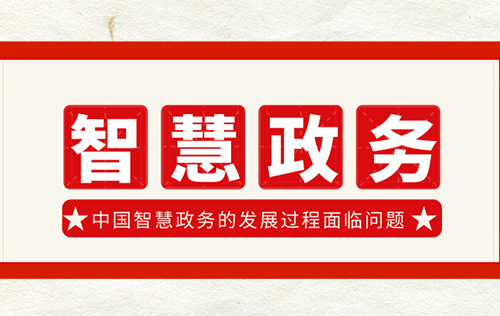 中國智慧政務(wù)發(fā)展所面臨的問題 中國智慧政務(wù)發(fā)展所面臨的問題