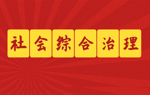 社會綜合治理的目標都有哪些？