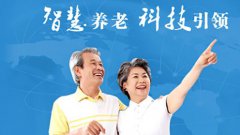 高科技賦能智慧養(yǎng)老！